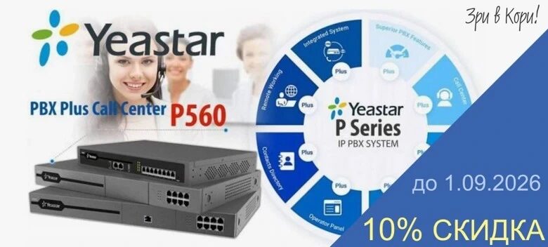 Летние скидки на IP-АТС Yeastar серии P
