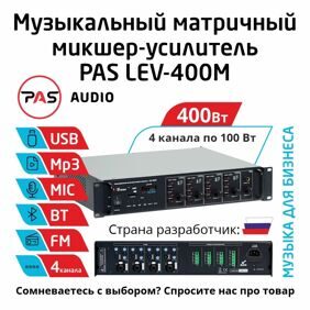 Трансляционный матричный 4 канальный микшер-усилитель с MP3-Bluetooth-FM плеером PASystem LEV-400M