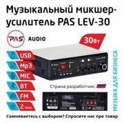 Трансляционный 2-зонный микшер-усилитель с MP3-Bluetooth-FM PASystem LEV-30