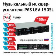 Трансляционный микшер-усилитель 4-зонный с MP3-Bluetooth-FM PASystem LEV-150SL