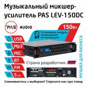 Трансляционный 5-зонный микшер-усилитель с MP3-Bluetooth-FM плеером и EMC модулем PASystem LEV-150DC