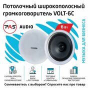 Потолочный громкоговоритель PASystem VOLT-6C