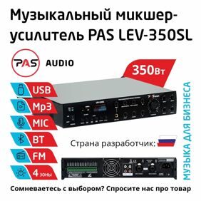 Трансляционный микшер-усилитель 4-зонный с MP3-Bluetooth-FM PASystem LEV-350SL