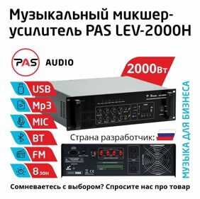 Трансляционный микшер-усилитель 8-зонный с MP3-Bluetooth-FM PASystem LEV-2000H