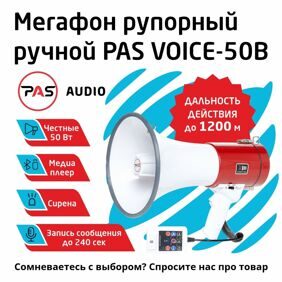 Электромегафон VOICE-50B