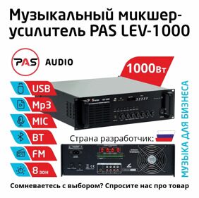 Трансляционный микшер-усилитель 8-зонный с MP3-Bluetooth-FM PASystem LEV-1000