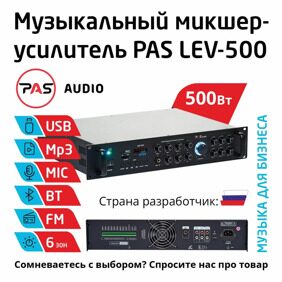 Трансляционный 6-зонный микшер-усилитель с MP3-Bluetooth-FM PASystem LEV-500